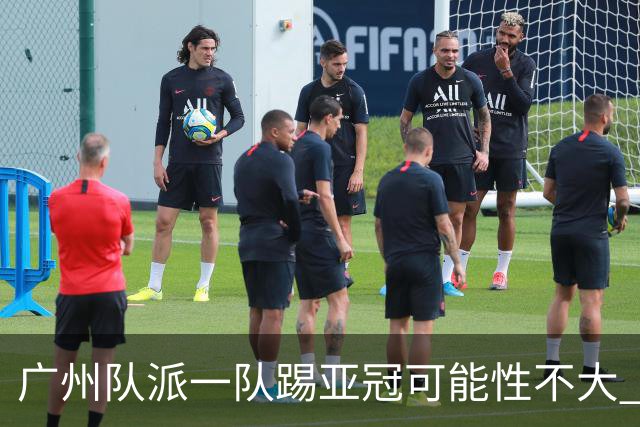 广州队派一队踢亚冠可能性不大 由集团最终定夺