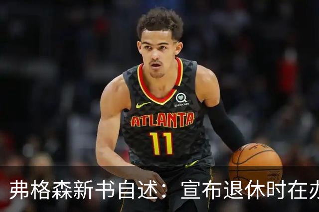 弗格森新书自述：宣布退休时在办公室痛哭，遗憾错过瓜帅