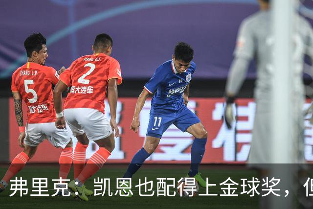 弗里克：凯恩也配得上金球奖，但是你们也知道我对亚马尔的支持