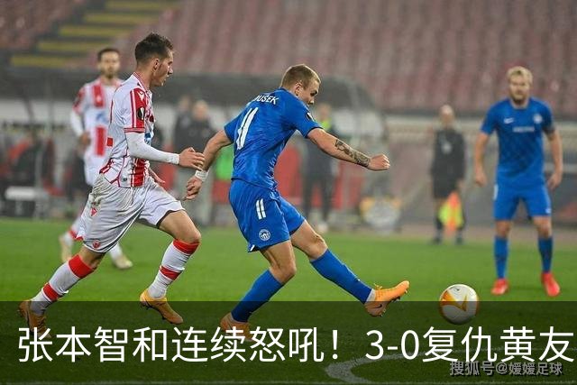 张本智和连续怒吼！3-0复仇黄友政进8强 赢球后不走忙着与教练复盘