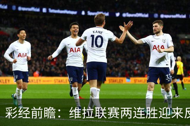 彩经前瞻：维拉联赛两连胜迎来反弹，富勒姆客场拿分不易