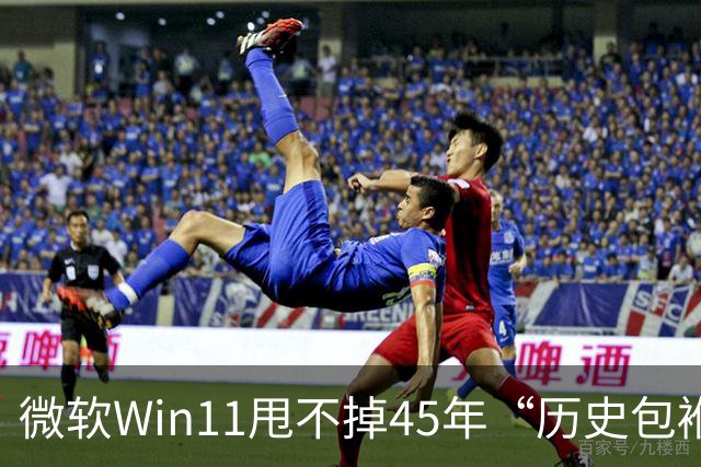 微软Win11甩不掉45年“历史包袱”，盖茨称Ctrl+Alt+Del是“错误”