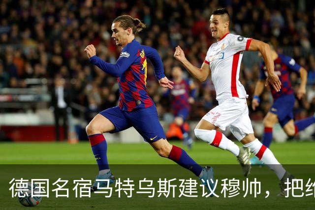德国名宿马特乌斯建议穆帅，把维尼修斯放在替补席，并比较拜仁凯恩的职业态度