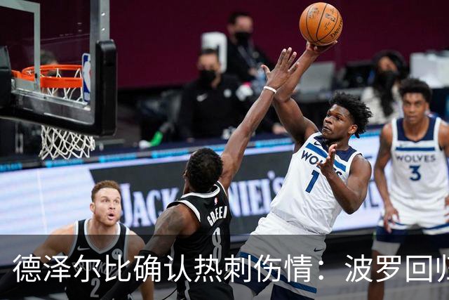 德泽尔比确认热刺伤情：波罗回归乌多吉缺阵