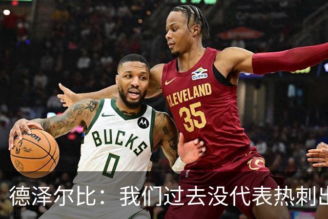 德泽尔比：我们过去没代表热刺出场过，不能把历史战绩当压力