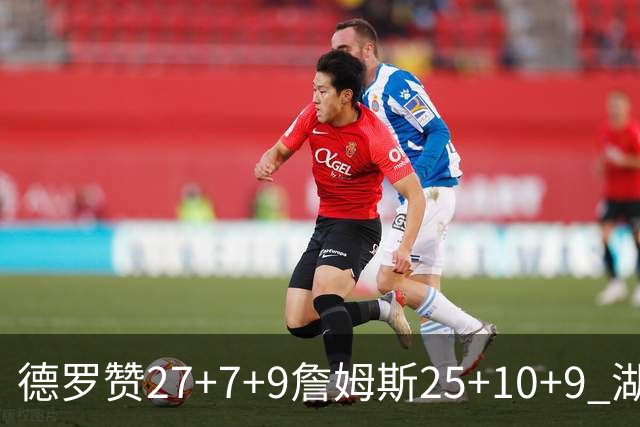 德罗赞27+7+9詹姆斯25+10+9 湖人负公牛3连败
