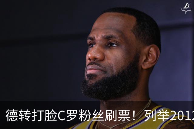 德转打脸C罗粉丝刷票！列举2012年梅西金球奖压制2008年C罗！