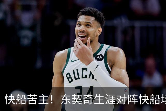 快船苦主！东契奇生涯对阵快船场均砍32.1分 历史第2仅次于恩比德