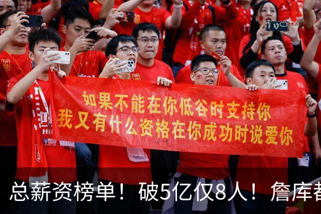 总薪资榜单！破5亿仅8人！詹库都不够！谁高谁低了？