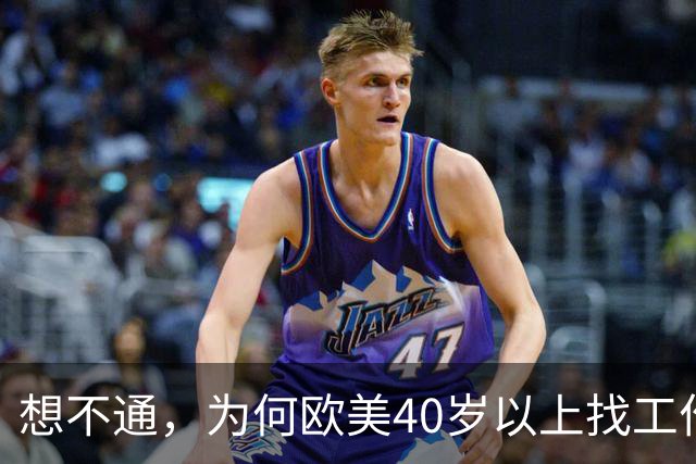 想不通，为何欧美40岁以上找工作那么容易？网友说的太现实