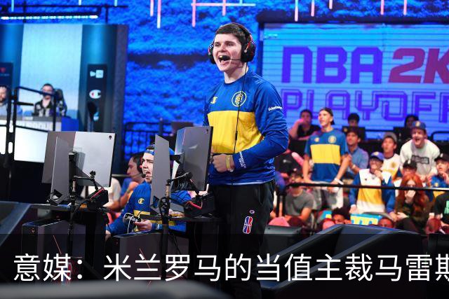 意媒：米兰罗马的当值主裁马雷斯卡可能被禁哨2场