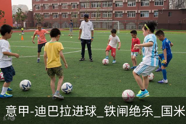 意甲-迪巴拉进球 铁闸绝杀 国米1-2惨遭罗马逆转