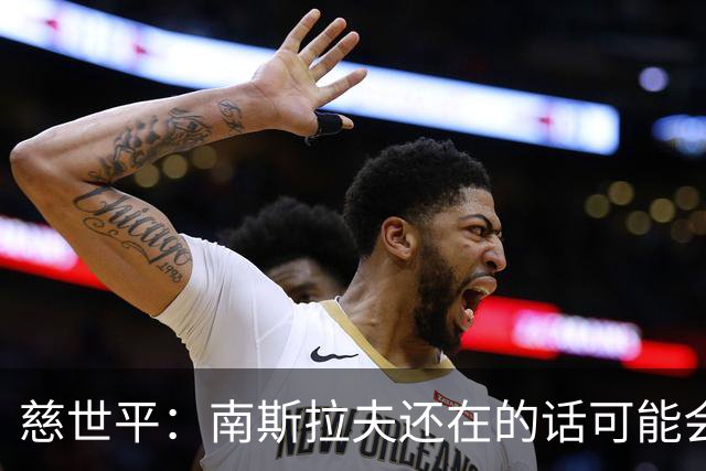 慈世平：南斯拉夫还在的话可能会击败美国队 塞尔维亚都差点赢了