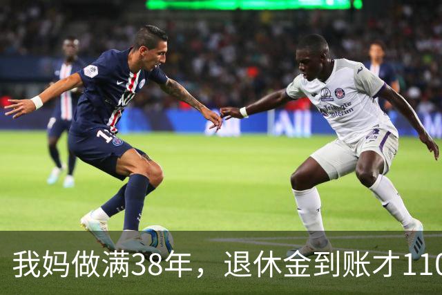 我妈做满38年，退休金到账才1100，我跑社保局问，人家一听懵了