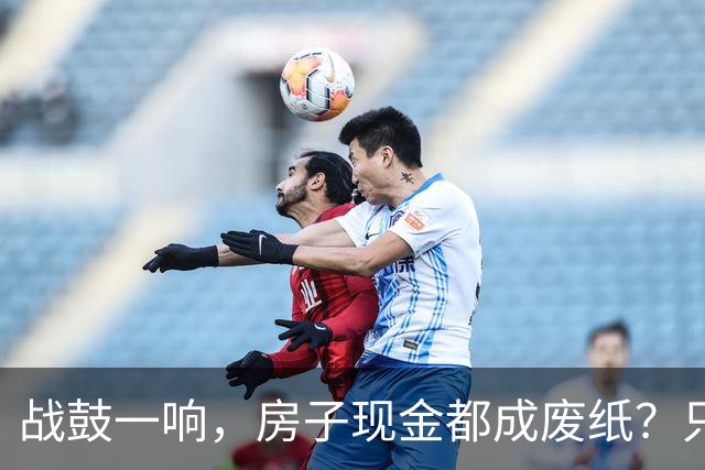 战鼓一响，房子现金都成废纸？只有这三样，才是乱世的“硬通货”