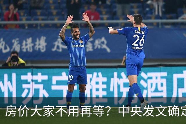 房价大家不用再等？中央发文确定，房地产或重走2014年老路