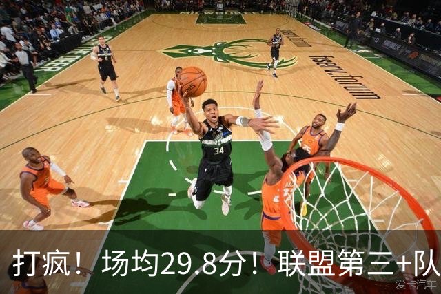 打疯！场均29.8分！联盟第三+队史第二！黑马来了！