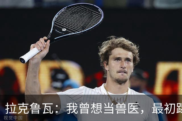 拉克鲁瓦：我曾想当兽医，最初踢门将是受父亲影响