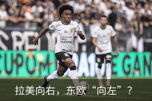 拉美向右，东欧“向左”？