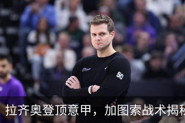 拉齐奥登顶意甲，加图索战术揭秘与国米争冠分析
