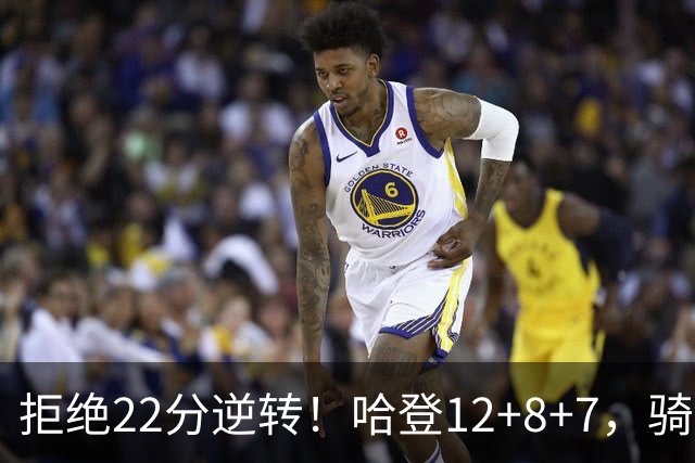 拒绝22分逆转！哈登12+8+7，骑士险胜篮网！米切尔22+5，双塔发威