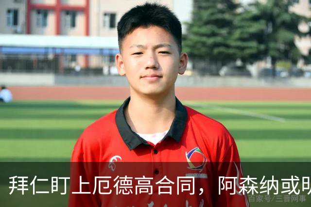 拜仁盯上厄德高合同，阿森纳或明夏卖队长