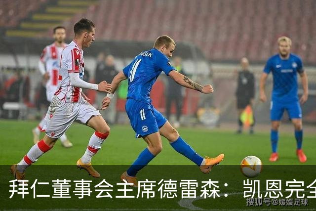 拜仁董事会主席德雷森：凯恩完全配得上金球奖，他是所有人的榜样