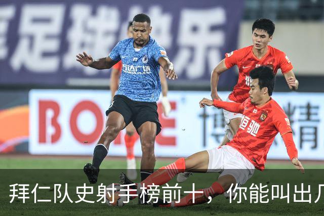 拜仁队史射手榜前十，你能叫出几个名字？