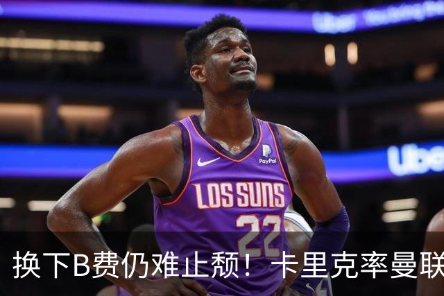 换下B费仍难止颓！卡里克率曼联半场0-2，赛前已7场不胜