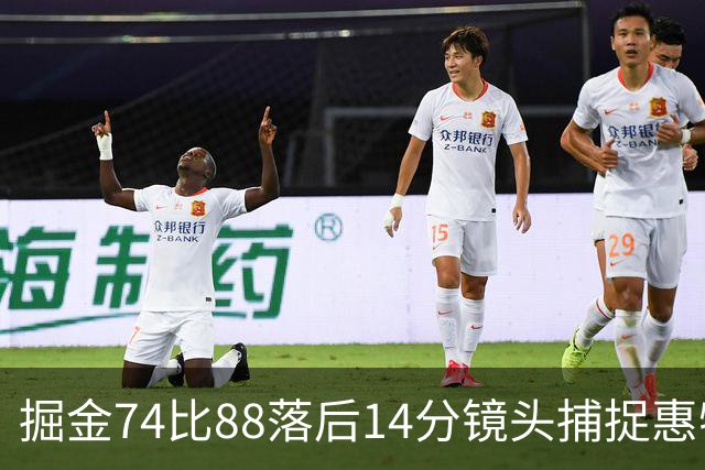 掘金74比88落后14分镜头捕捉惠特摩尔便装落寞坐替补席