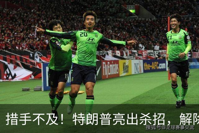措手不及！特朗普亮出杀招，解除星链对乌限制，普京掉进连环局？