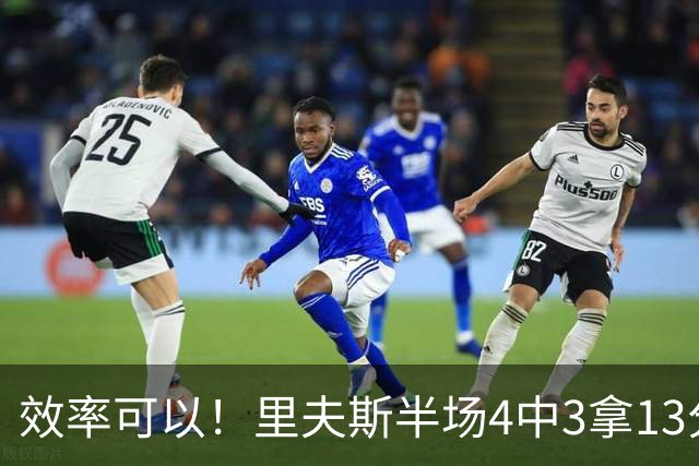 效率可以！里夫斯半场4中3拿13分3助 罚球6中5