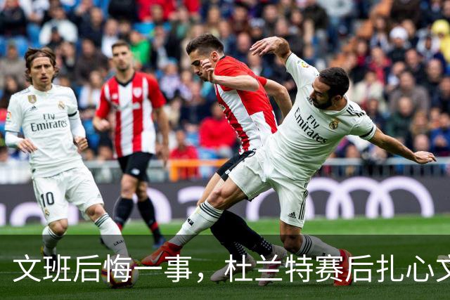 文班后悔一事，杜兰特赛后扎心文班！范弗利特谈申京摊牌，阿门创纪录