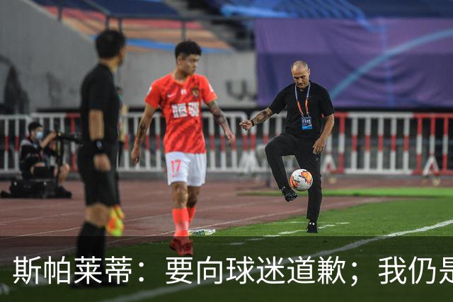 斯帕莱蒂：要向球迷道歉；我仍是带领尤文走出困境的合适人选