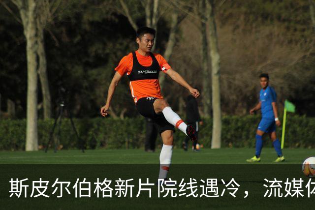 斯皮尔伯格新片院线遇冷，流媒体登顶美国榜