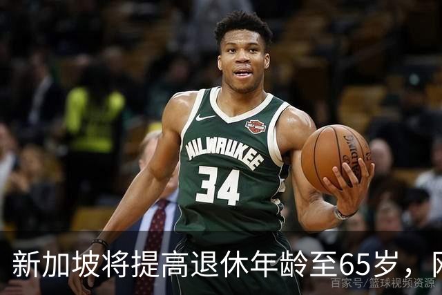 新加坡将提高退休年龄至65岁，网友：脸都不要了