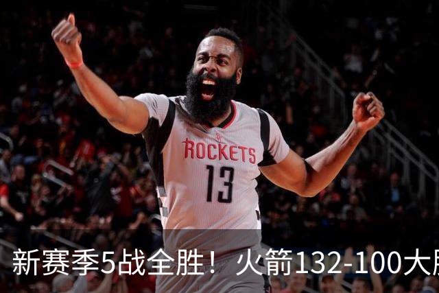新赛季5战全胜！火箭132-100大胜雄鹿，全队6人上双，杜兰特18分