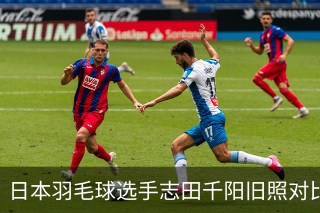 日本羽毛球选手志田千阳旧照对比反差巨大
