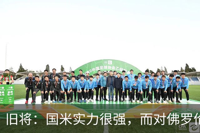 旧将：国米实力很强，而对佛罗伦萨来说，这是一次重整旗鼓的机会