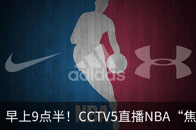 早上9点半！CCTV5直播NBA“焦点战”，杜兰特PK文班亚马，火箭冲击两连胜