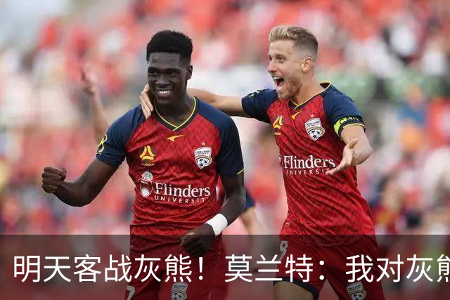 明天客战灰熊！莫兰特：我对灰熊没任何芥蒂 会当作普通比赛