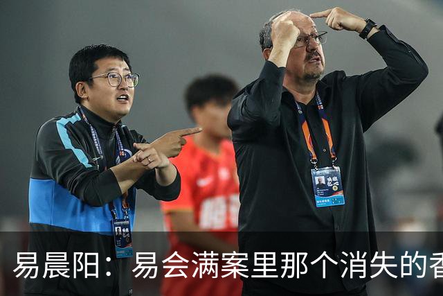 易晨阳：易会满案里那个消失的香港中环“易公子”