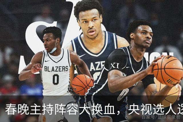 春晚主持阵容大换血，央视选人逻辑变了吗？