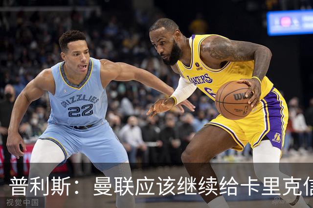 普利斯：曼联应该继续给卡里克信任，稳定才是红魔走出泥潭的出路