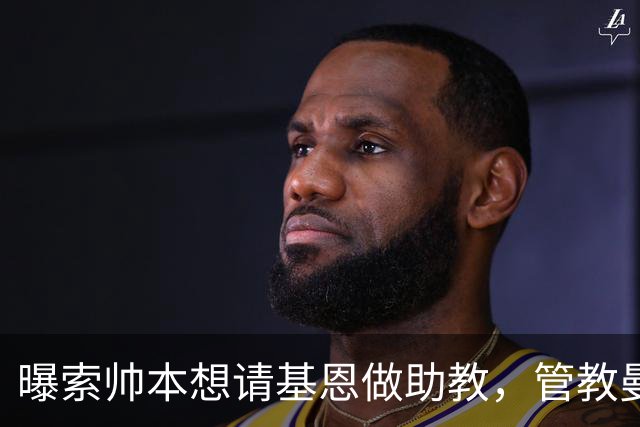 曝索帅本想请基恩做助教，管教曼联球员！卡里克因与之不和没跟进