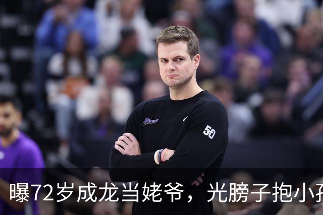曝72岁成龙当姥爷，光膀子抱小孩满脸慈爱，大臂肌肉粗壮像大腿