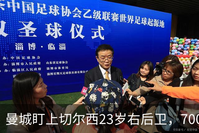 曼城盯上切尔西23岁右后卫，7000万标价已松动
