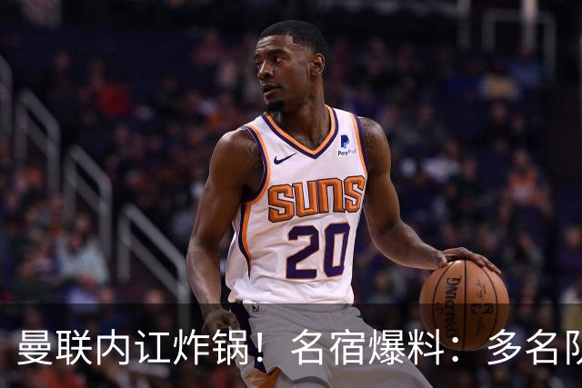 曼联内讧炸锅！名宿爆料：多名队友不愿和 B 费同场