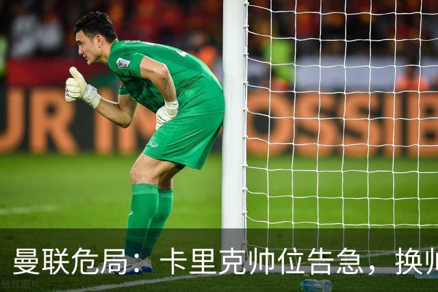曼联危局：卡里克帅位告急，换帅能救红魔吗？