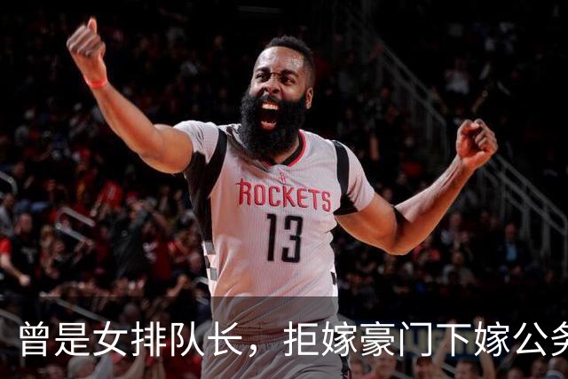 曾是女排队长，拒嫁豪门下嫁公务员，如今满脸皱纹，老到认不出